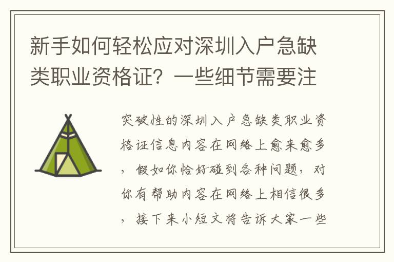 新手如何輕松應對深圳入戶急缺類職業資格證？一些細節需要注意！