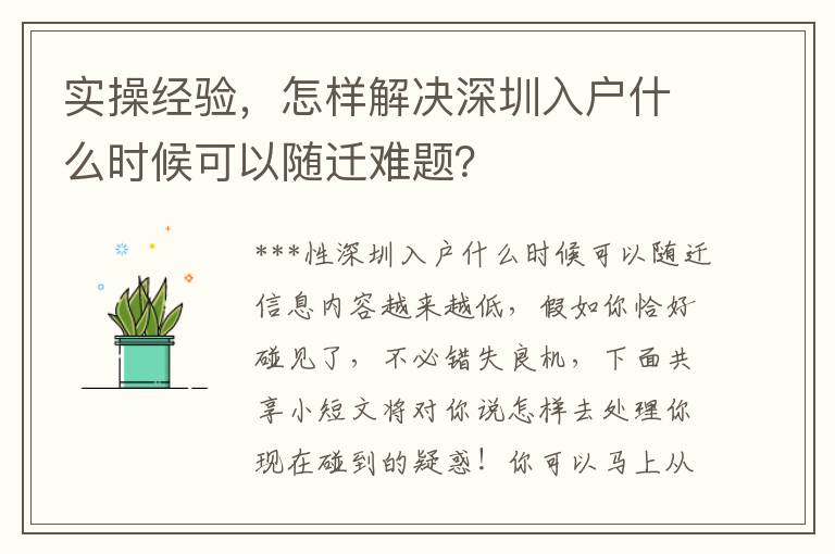 實(shí)操經(jīng)驗(yàn)，怎樣解決深圳入戶(hù)什么時(shí)候可以隨遷難題？