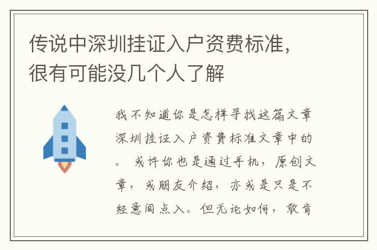 傳說(shuō)中深圳掛證入戶資費(fèi)標(biāo)準(zhǔn)，很有可能沒(méi)幾個(gè)人了解