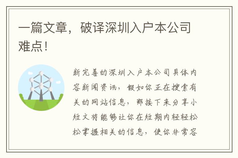 一篇文章，破譯深圳入戶本公司難點(diǎn)！