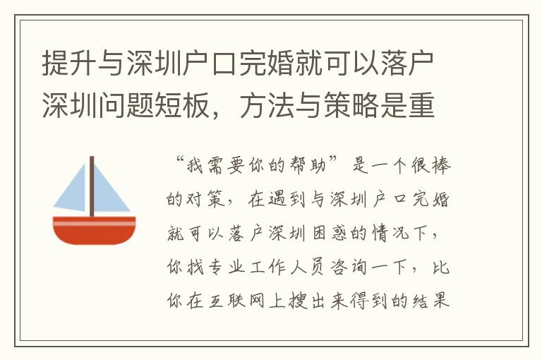 提升與深圳戶口完婚就可以落戶深圳問題短板，方法與策略是重要