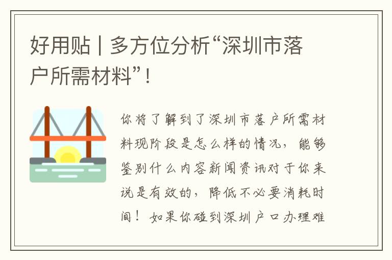 好用貼 | 多方位分析“深圳市落戶所需材料”！