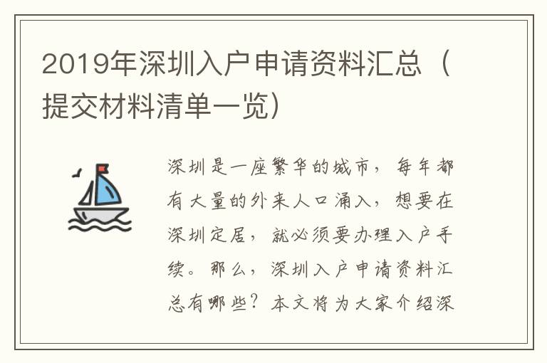 2019年深圳入戶申請(qǐng)資料匯總（提交材料清單一覽）