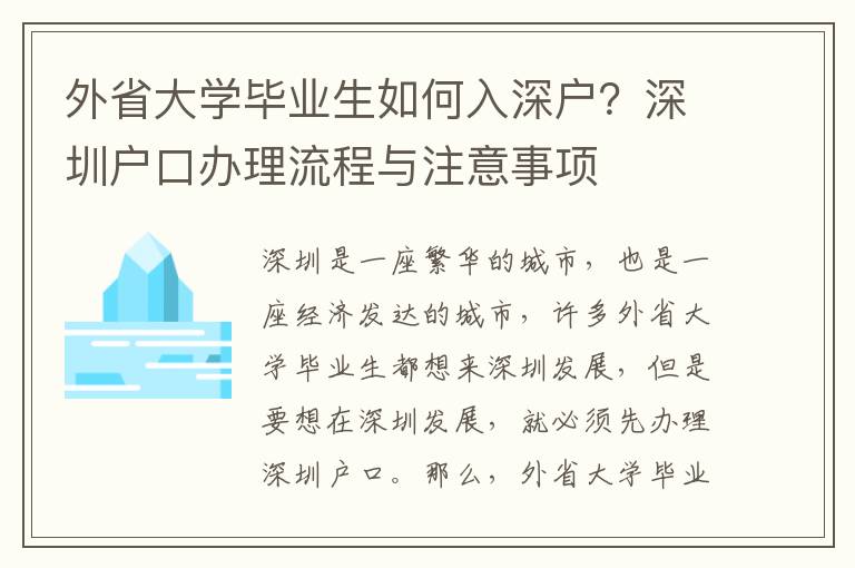外省大學(xué)畢業(yè)生如何入深戶？深圳戶口辦理流程與注意事項(xiàng)