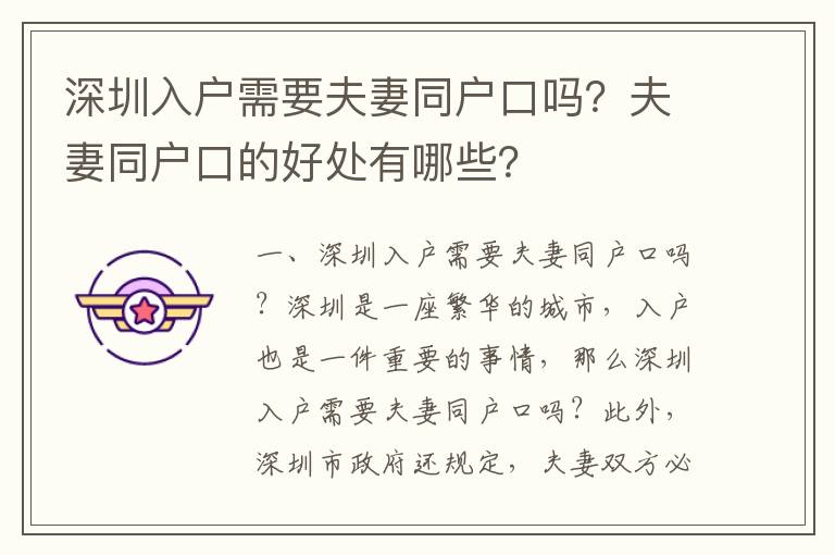 深圳入戶需要夫妻同戶口嗎？夫妻同戶口的好處有哪些？