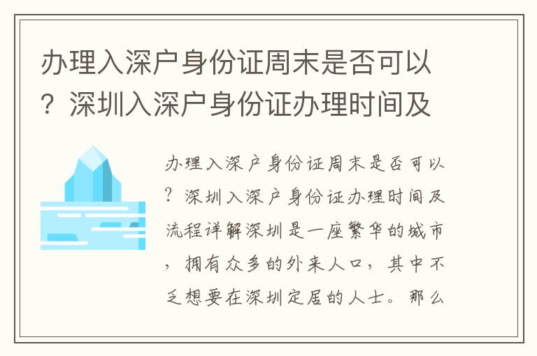 辦理入深戶身份證周末是否可以？深圳入深戶身份證辦理時間及流程詳解