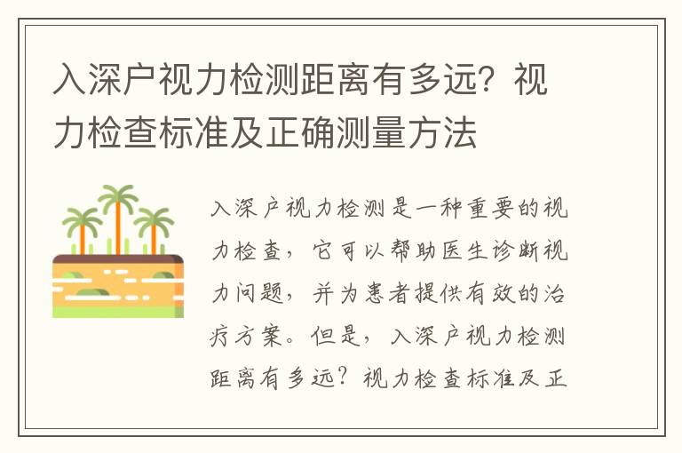 入深戶視力檢測距離有多遠？視力檢查標準及正確測量方法