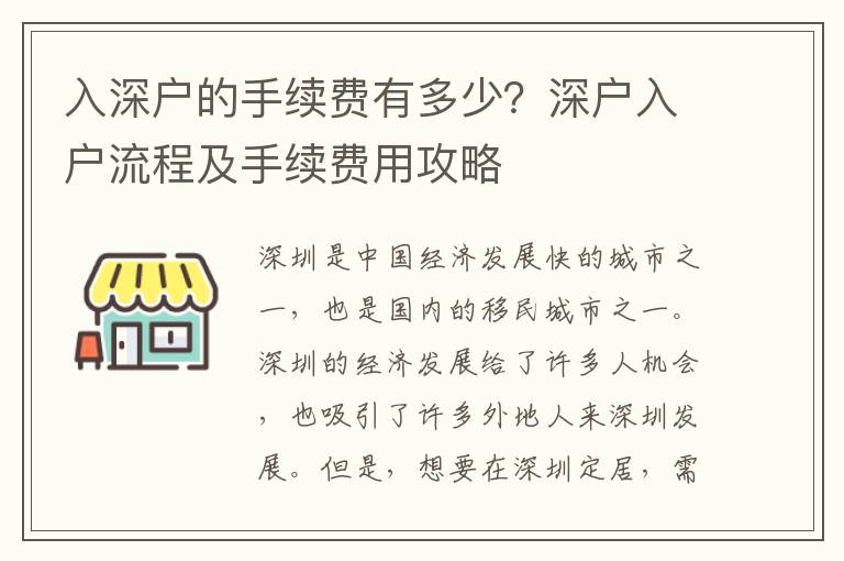 入深戶的手續費有多少？深戶入戶流程及手續費用攻略
