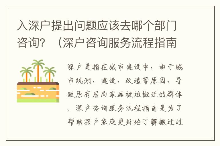 入深戶提出問題應該去哪個部門咨詢？（深戶咨詢服務流程指南）