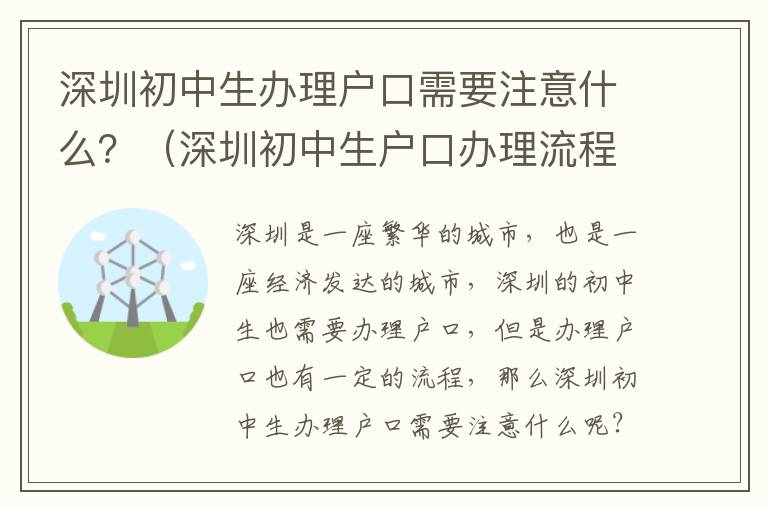 深圳初中生辦理戶(hù)口需要注意什么？（深圳初中生戶(hù)口辦理流程詳解）