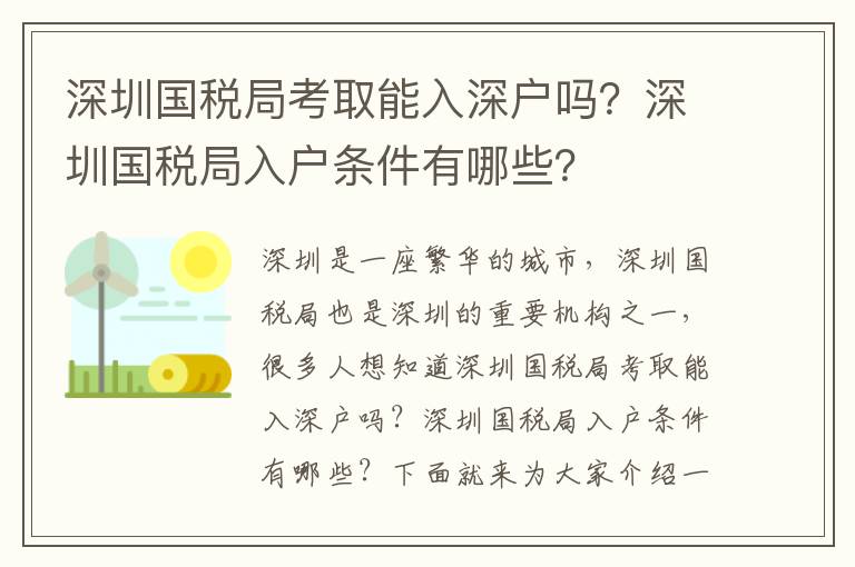 深圳國稅局考取能入深戶嗎？深圳國稅局入戶條件有哪些？