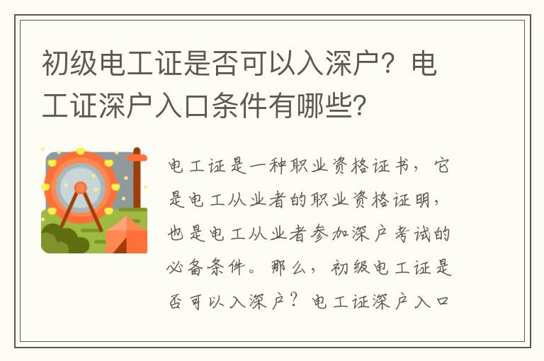 初級電工證是否可以入深戶？電工證深戶入口條件有哪些？
