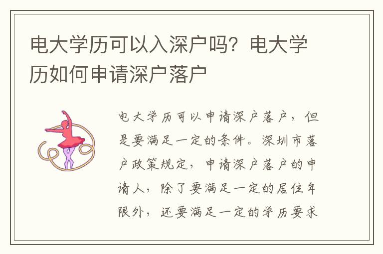 電大學歷可以入深戶嗎？電大學歷如何申請深戶落戶