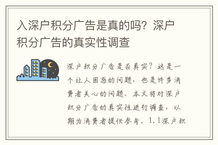 入深戶積分廣告是真的嗎？深戶積分廣告的真實(shí)性調(diào)查