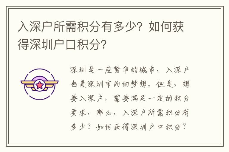 入深戶所需積分有多少？如何獲得深圳戶口積分？