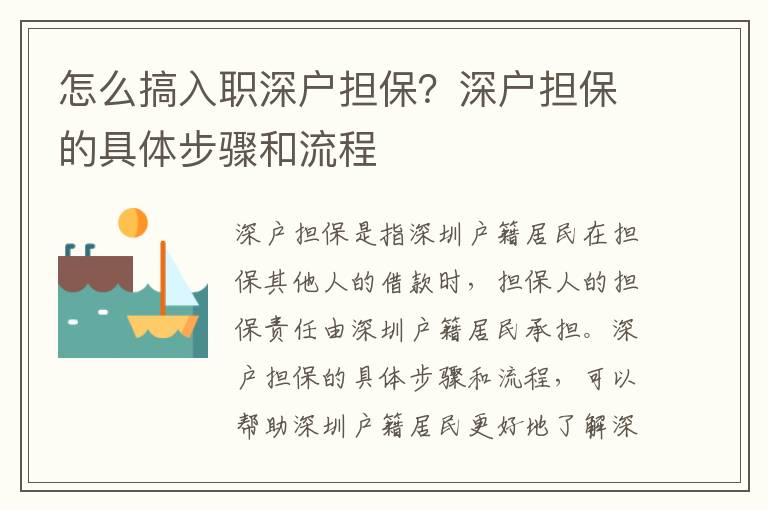 怎么搞入職深戶擔保？深戶擔保的具體步驟和流程