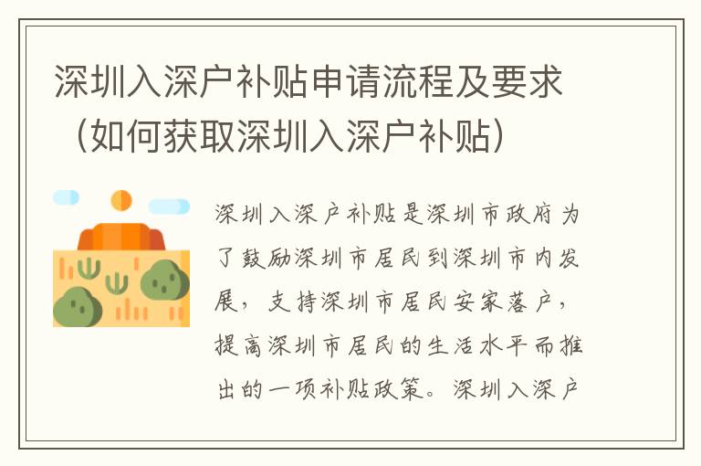 深圳入深戶補(bǔ)貼申請(qǐng)流程及要求（如何獲取深圳入深戶補(bǔ)貼）