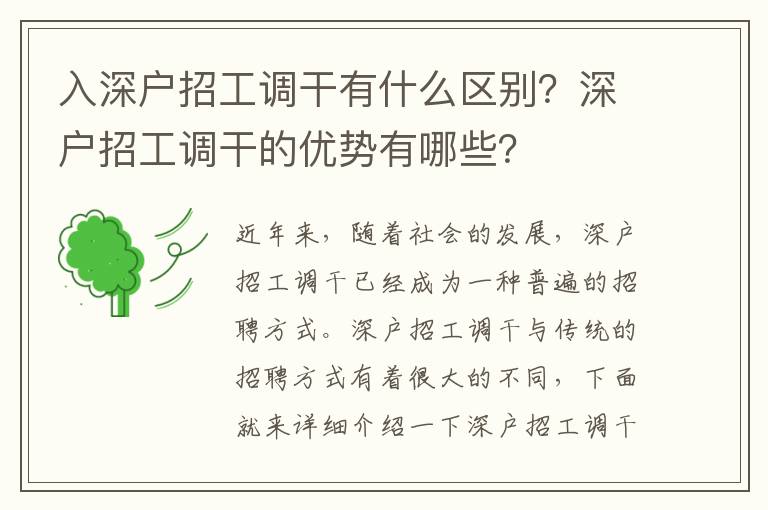 入深戶招工調(diào)干有什么區(qū)別？深戶招工調(diào)干的優(yōu)勢有哪些？