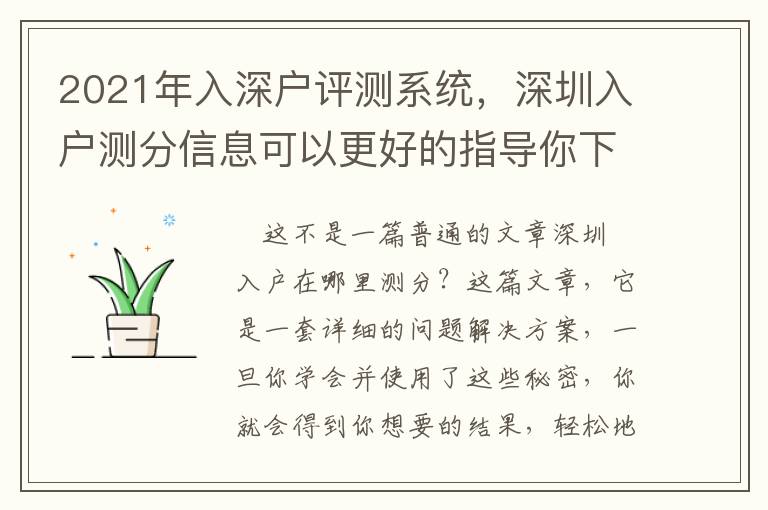 2021年入深戶評測系統(tǒng)，深圳入戶測分信息可以更好的指導(dǎo)你下一步的工作!