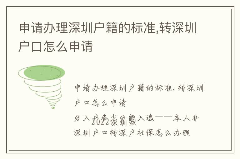 申請(qǐng)辦理深圳戶(hù)籍的標(biāo)準(zhǔn),轉(zhuǎn)深圳戶(hù)口怎么申請(qǐng)