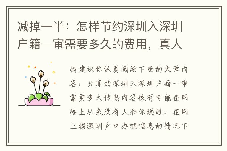 減掉一半：怎樣節約深圳入深圳戶籍一審需要多久的費用，真人版、真人真事、各種費用！