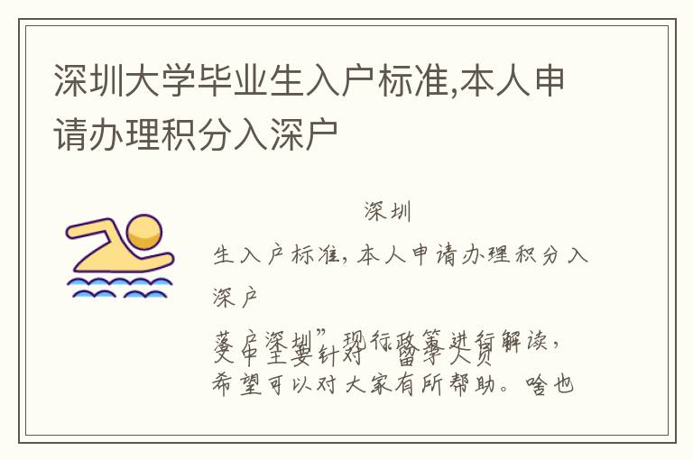 深圳大學畢業生入戶標準,本人申請辦理積分入深戶