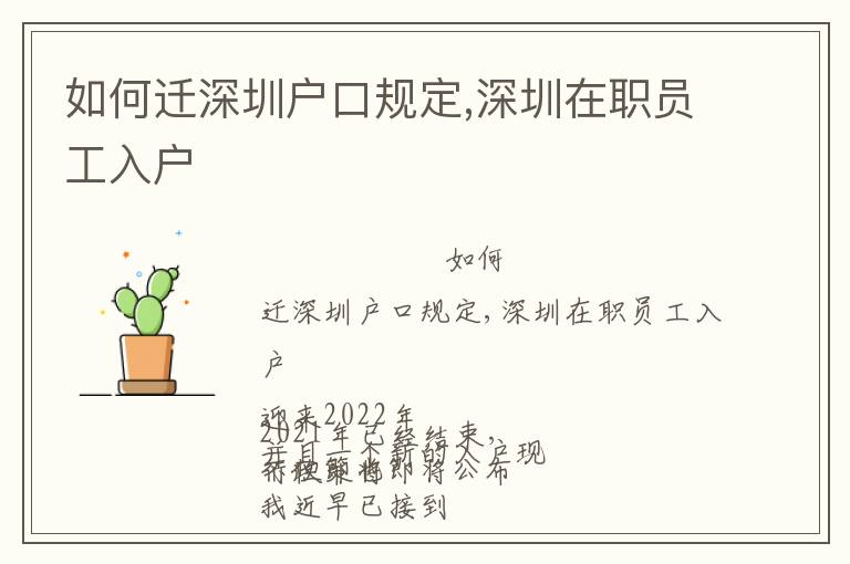 如何遷深圳戶口規(guī)定,深圳在職員工入戶