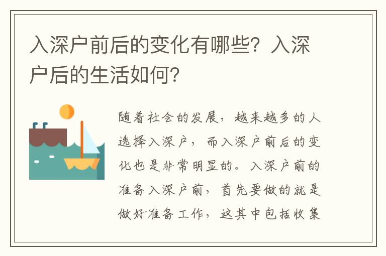 入深戶前后的變化有哪些？入深戶后的生活如何？