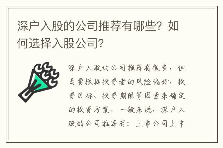 深戶入股的公司推薦有哪些？如何選擇入股公司？