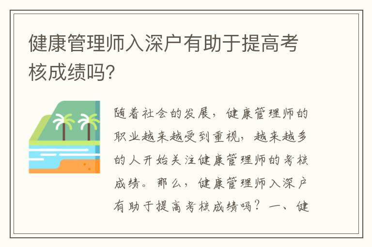 健康管理師入深戶有助于提高考核成績嗎？