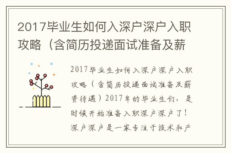2017畢業(yè)生如何入深戶深戶入職攻略（含簡歷投遞面試準備及薪資待遇）