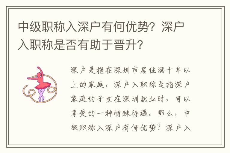 中級職稱入深戶有何優(yōu)勢？深戶入職稱是否有助于晉升？