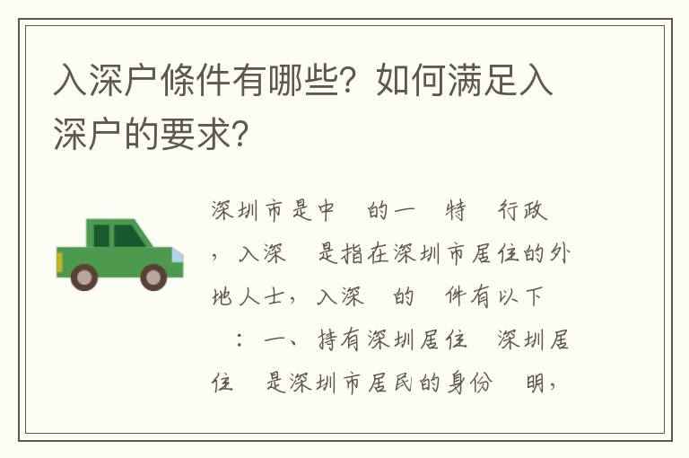 入深戶條件有哪些？如何滿足入深戶的要求？