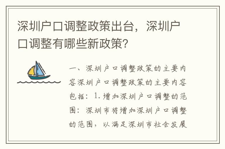 深圳戶口調整政策出臺，深圳戶口調整有哪些新政策？