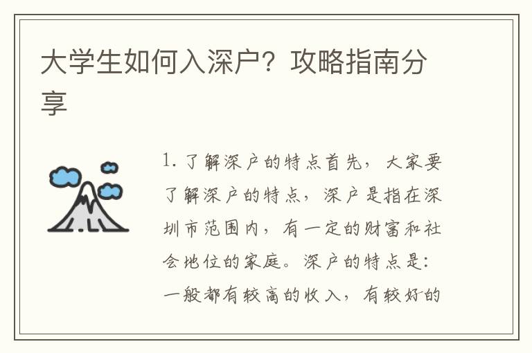 大學生如何入深戶？攻略指南分享