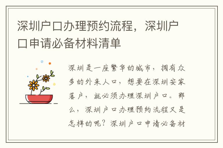 深圳戶口辦理預約流程，深圳戶口申請必備材料清單