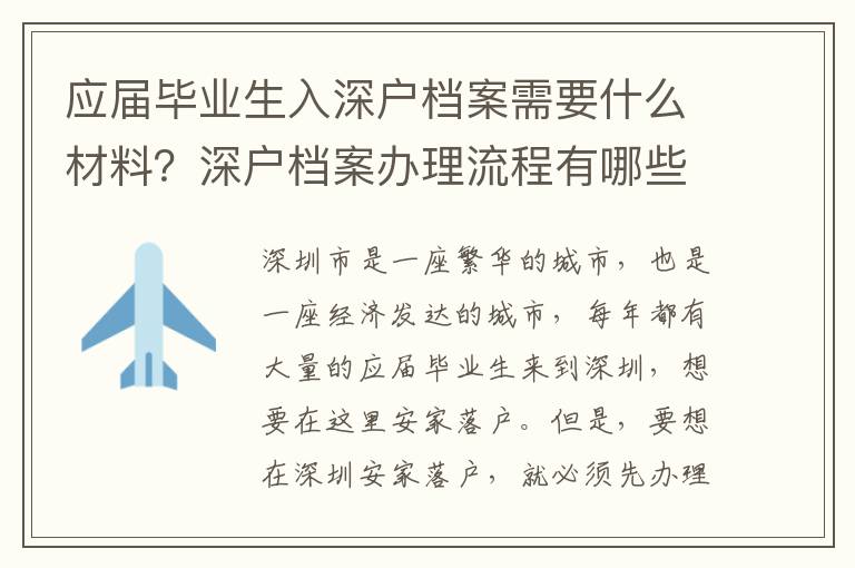 應屆畢業(yè)生入深戶檔案需要什么材料？深戶檔案辦理流程有哪些？