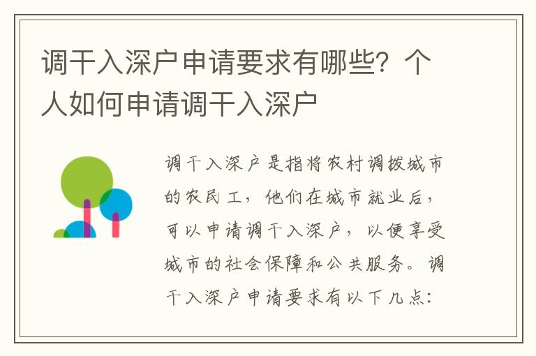 調(diào)干入深戶(hù)申請(qǐng)要求有哪些？個(gè)人如何申請(qǐng)調(diào)干入深戶(hù)