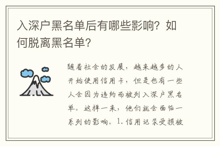 入深戶黑名單后有哪些影響？如何脫離黑名單？