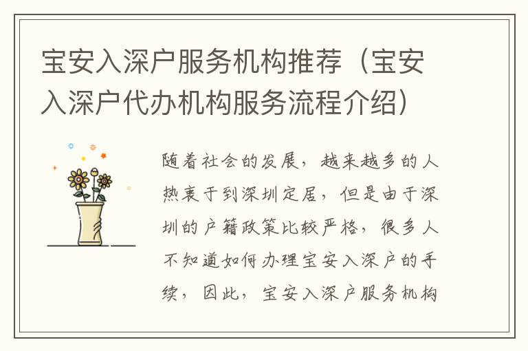 寶安入深戶服務(wù)機(jī)構(gòu)推薦（寶安入深戶代辦機(jī)構(gòu)服務(wù)流程介紹）