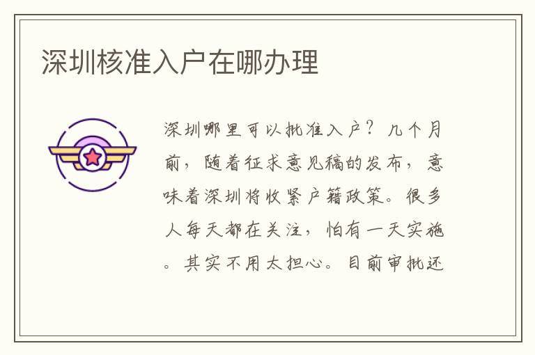 深圳核準(zhǔn)入戶在哪辦理