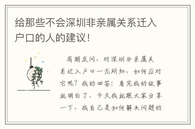 給那些不會深圳非親屬關(guān)系遷入戶口的人的建議！