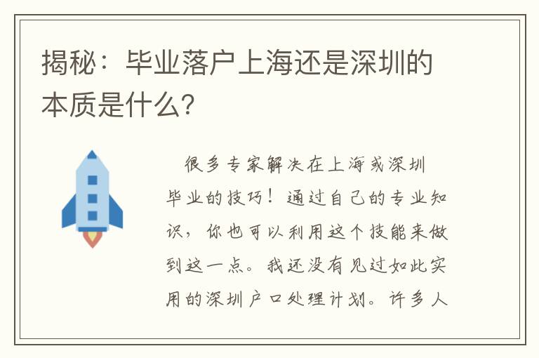 揭秘：畢業落戶上海還是深圳的本質是什么？