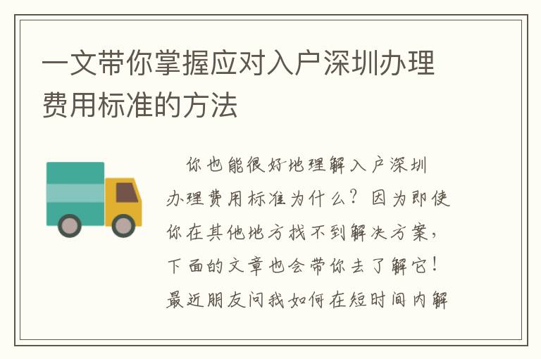 一文帶你掌握應(yīng)對入戶深圳辦理費用標準的方法