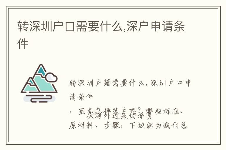 轉(zhuǎn)深圳戶口需要什么,深戶申請條件