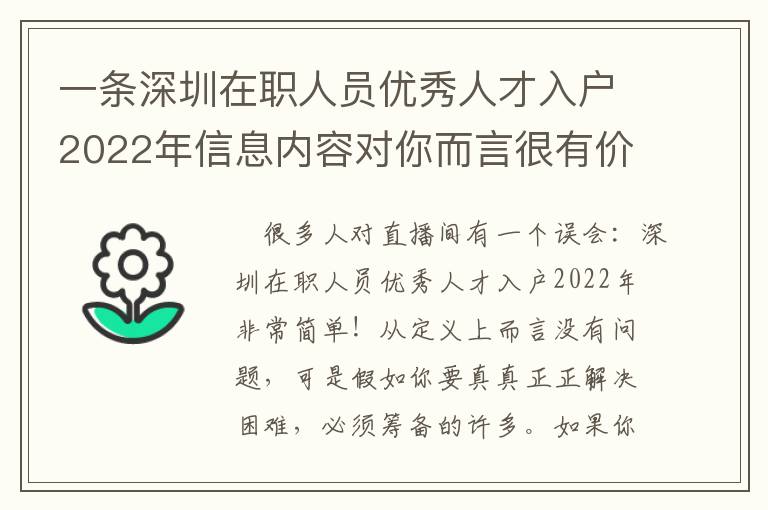 一條深圳在職人員優(yōu)秀人才入戶2022年信息內(nèi)容對你而言很有價值嗎？