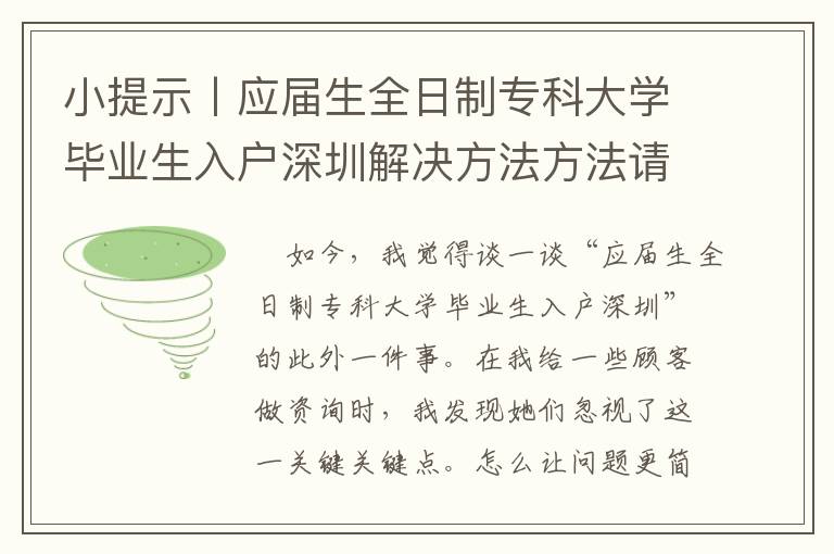小提示丨應(yīng)屆生全日制專科大學(xué)畢業(yè)生入戶深圳解決方法方法請(qǐng)查收！