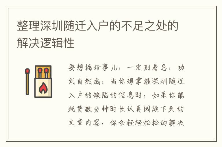 整理深圳隨遷入戶的不足之處的解決邏輯性