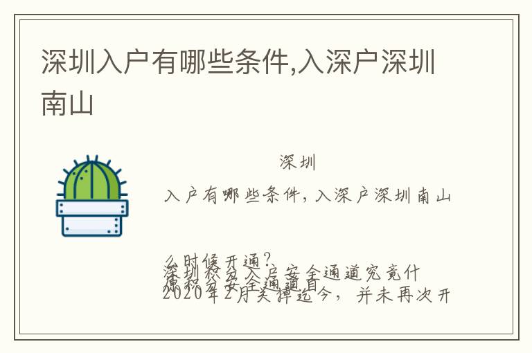 深圳入戶(hù)有哪些條件,入深戶(hù)深圳南山