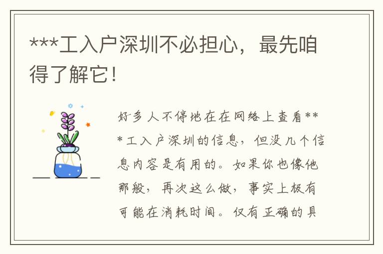 ***工入戶(hù)深圳不必?fù)?dān)心，最先咱得了解它！